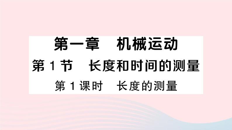 2023八年级物理上册第一章机械运动第1节长度和时间的测量第一课时长度的测量作业课件新版新人教版第1页