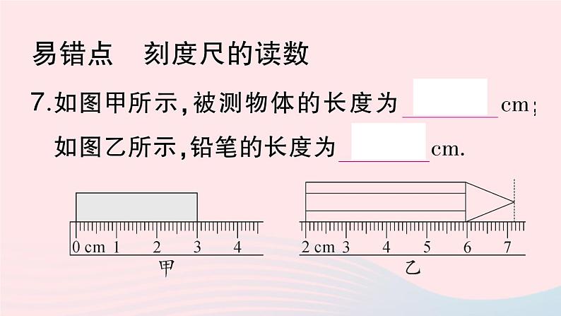 2023八年级物理上册第一章机械运动第1节长度和时间的测量第一课时长度的测量作业课件新版新人教版第8页