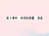 2023八年级物理上册第一章机械运动第1节长度和时间的测量第二课时时间的测量误差作业课件新版新人教版