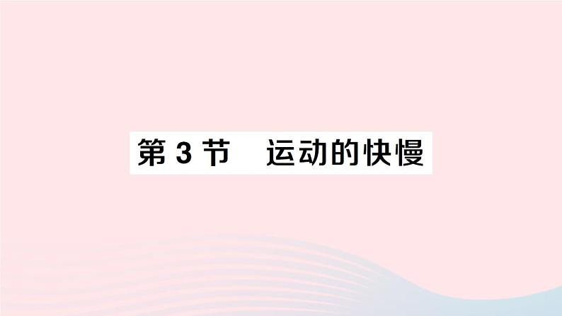 2023八年级物理上册第一章机械运动第3节运动的快慢作业课件新版新人教版第1页