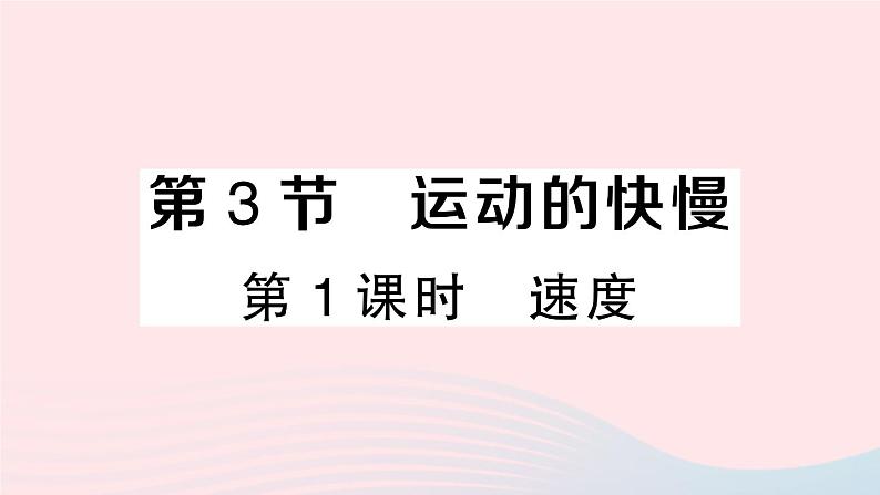 2023八年级物理上册第一章机械运动第3节运动的快慢第一课时速度作业课件新版新人教版第1页