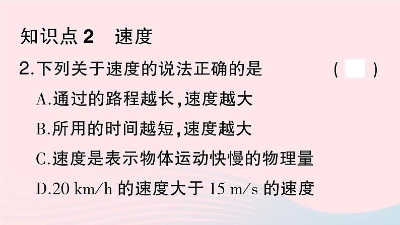 2023八年级物理上册第一章机械运动第3节运动的快慢第一课时速度作业课件新版新人教版第4页