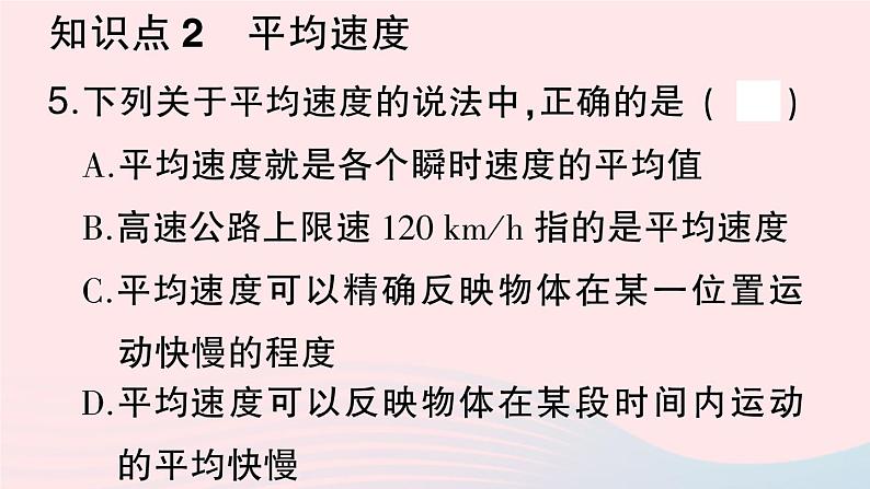 2023八年级物理上册第一章机械运动第3节运动的快慢第二课时匀速直线运动和平均速度作业课件新版新人教版06