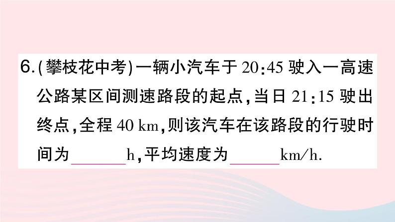 2023八年级物理上册第一章机械运动第3节运动的快慢第二课时匀速直线运动和平均速度作业课件新版新人教版07