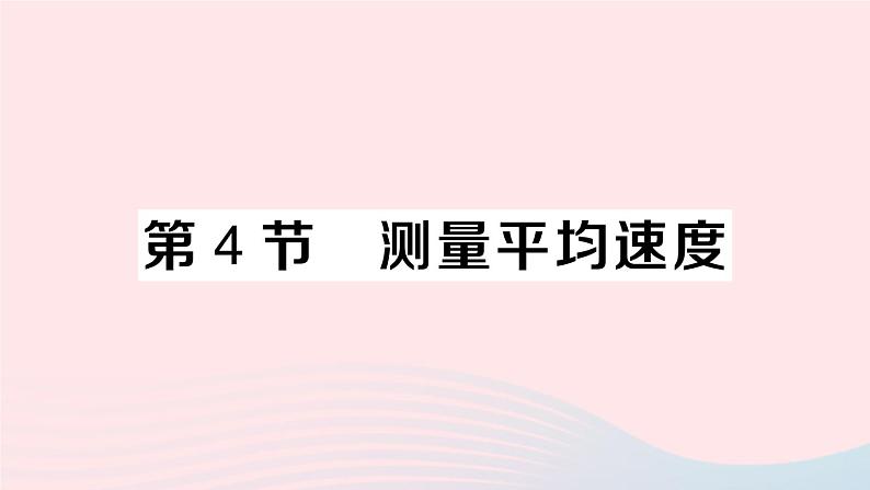 2023八年级物理上册第一章机械运动第4节测量平均速度作业课件新版新人教版01