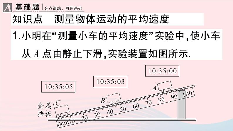 2023八年级物理上册第一章机械运动第4节测量平均速度作业课件新版新人教版02