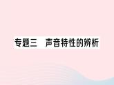 2023八年级物理上册第二章声现象专题三声音特性的辨析作业课件新版新人教版