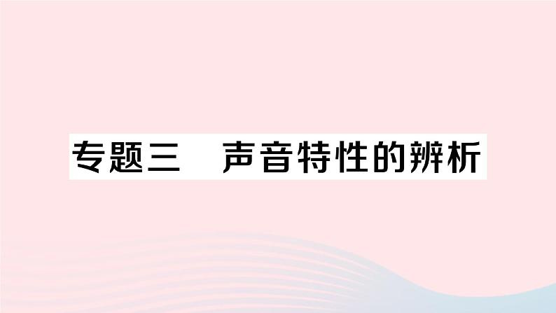 2023八年级物理上册第二章声现象专题三声音特性的辨析作业课件新版新人教版第1页