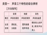 2023八年级物理上册第二章声现象专题三声音特性的辨析作业课件新版新人教版