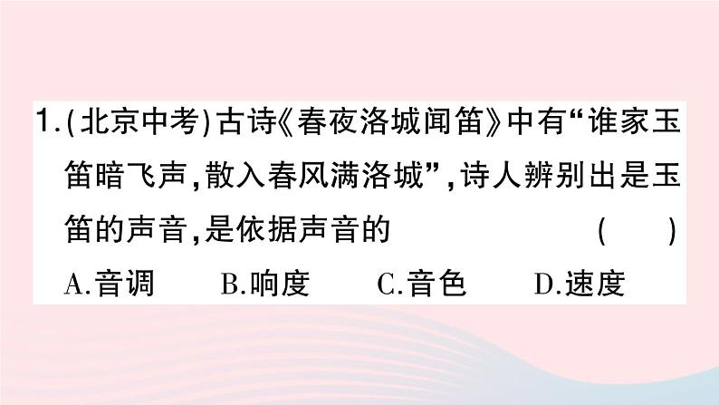 2023八年级物理上册第二章声现象专题三声音特性的辨析作业课件新版新人教版第3页