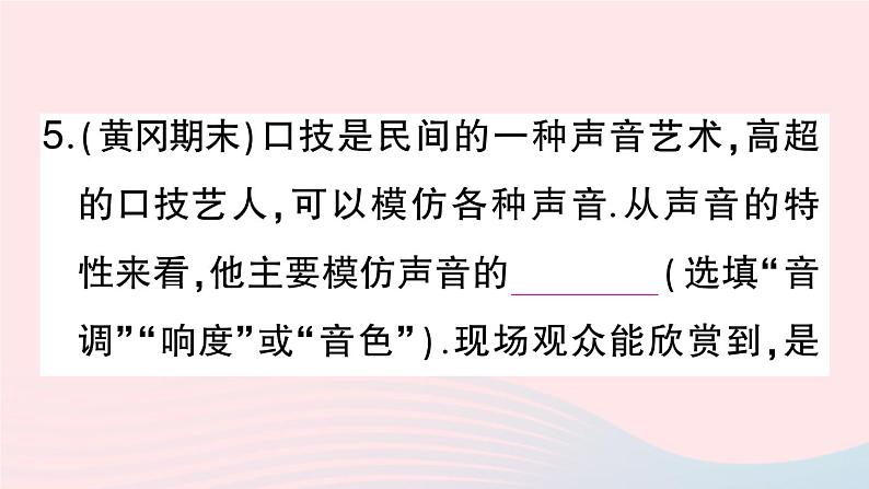 2023八年级物理上册第二章声现象专题三声音特性的辨析作业课件新版新人教版第8页