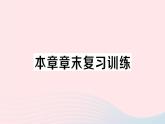 2023八年级物理上册第二章声现象本章章末复习训练作业课件新版新人教版