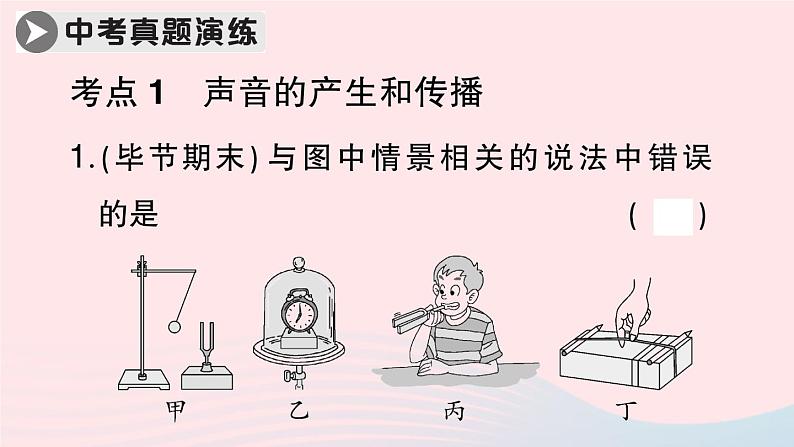 2023八年级物理上册第二章声现象本章章末复习训练作业课件新版新人教版07