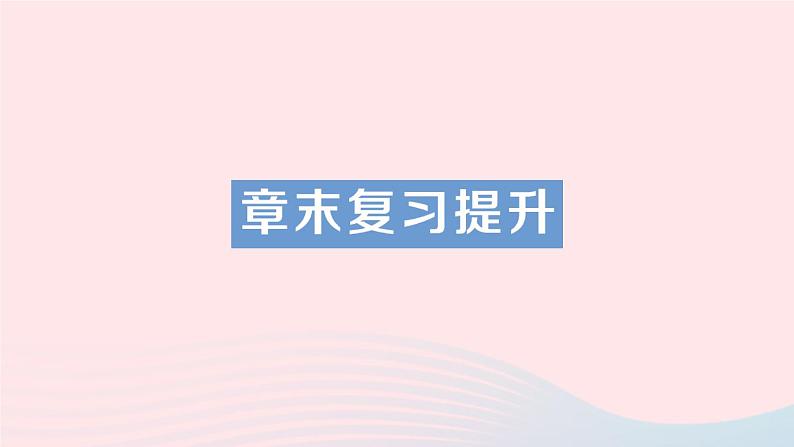 2023八年级物理上册第二章声现象章末复习提升作业课件新版新人教版01