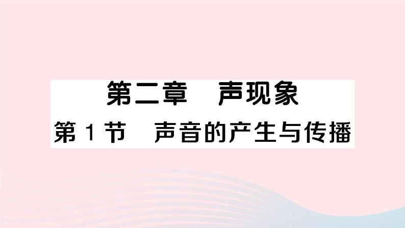 2023八年级物理上册第二章声现象第1节声音的产生与传播作业课件新版新人教版第1页