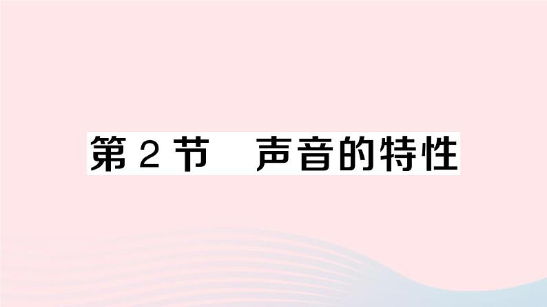 2023八年级物理上册第二章声现象第2节声音的特性作业课件新版新人教版01