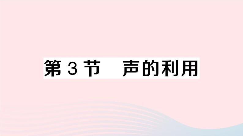 2023八年级物理上册第二章声现象第3节声的利用作业课件新版新人教版01