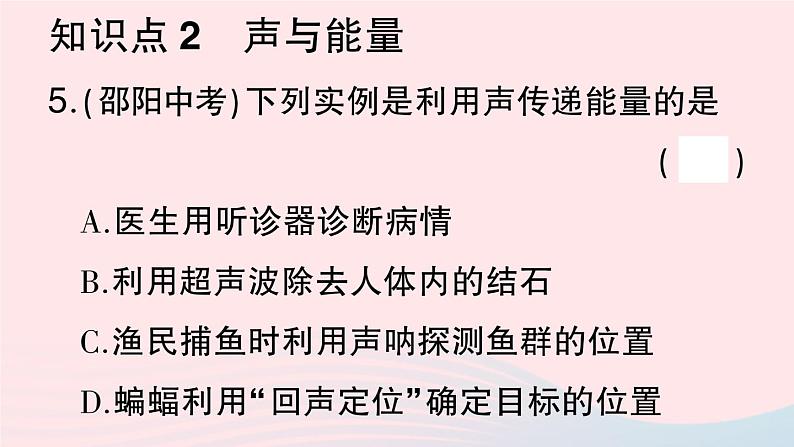 2023八年级物理上册第二章声现象第3节声的利用作业课件新版新人教版06