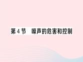 2023八年级物理上册第二章声现象第4节噪声的危害和控制作业课件新版新人教版