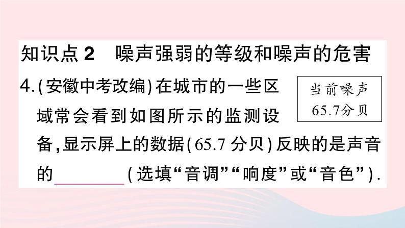 2023八年级物理上册第二章声现象第4节噪声的危害和控制作业课件新版新人教版第5页