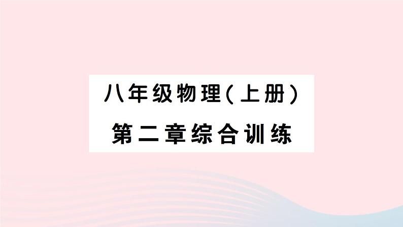 2023八年级物理上册第二章声现象综合训练作业课件新版新人教版01