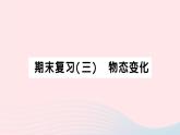 2023八年级物理上册期末复习三物态变化作业课件新版新人教版