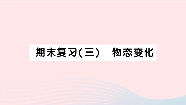 2023八年级物理上册期末复习三物态变化作业课件新版新人教版第1页