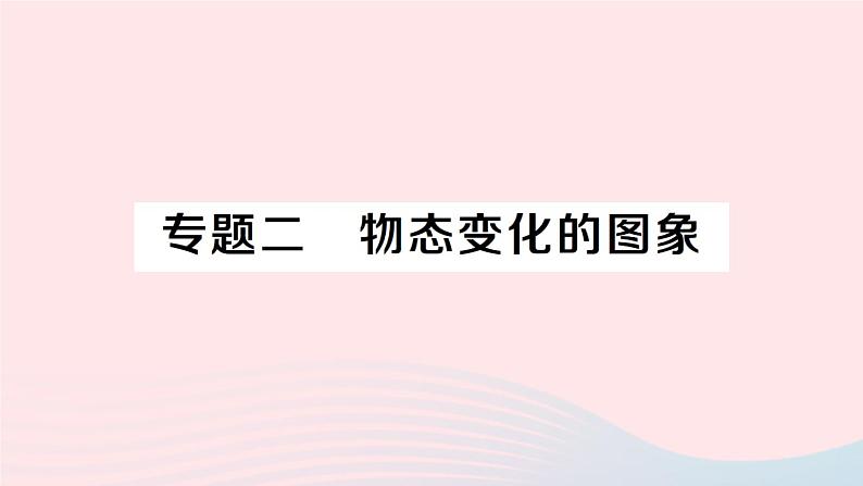 2023八年级物理上册第三章物态变化专题二物态变化的图象作业课件新版新人教版01