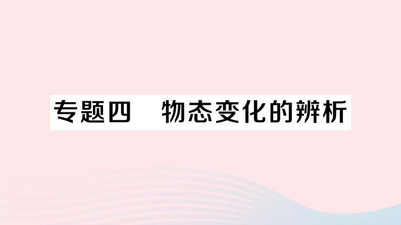 2023八年级物理上册第三章物态变化专题四物态变化的辨析作业课件新版新人教版第1页