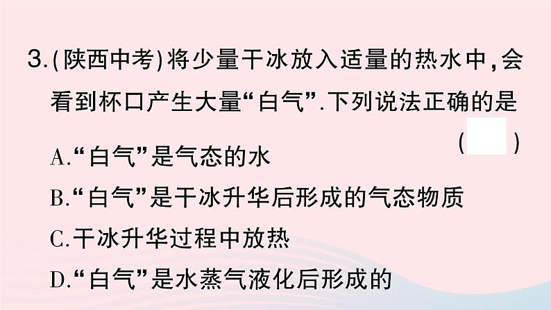 2023八年级物理上册第三章物态变化专题四物态变化的辨析作业课件新版新人教版第7页