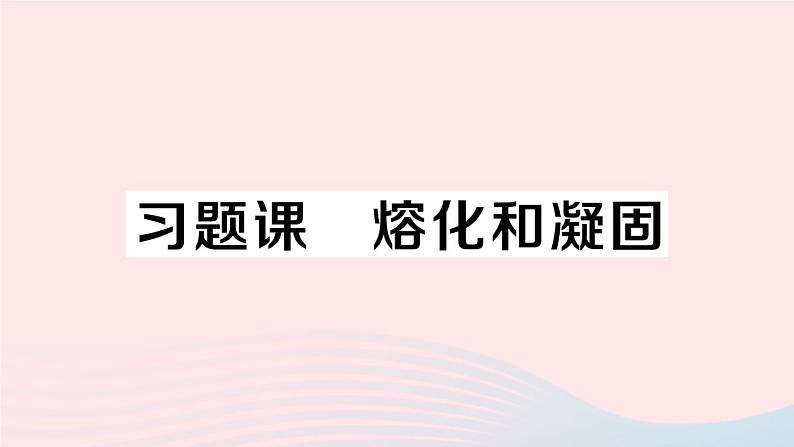 2023八年级物理上册第三章物态变化习题课熔化和凝固作业课件新版新人教版第1页