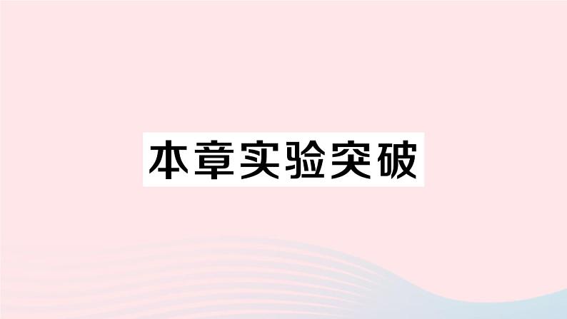 2023八年级物理上册第三章物态变化本章实验突破作业课件新版新人教版第1页