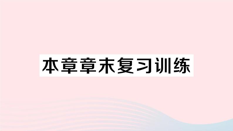 2023八年级物理上册第三章物态变化本章章末复习训练作业课件新版新人教版第1页