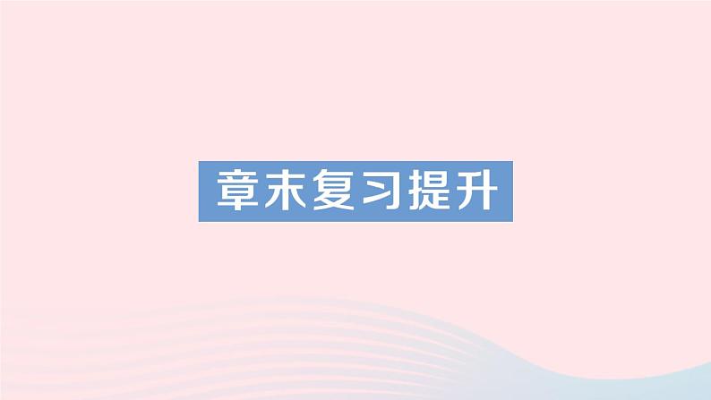 2023八年级物理上册第三章物态变化章末复习提升作业课件新版新人教版第1页