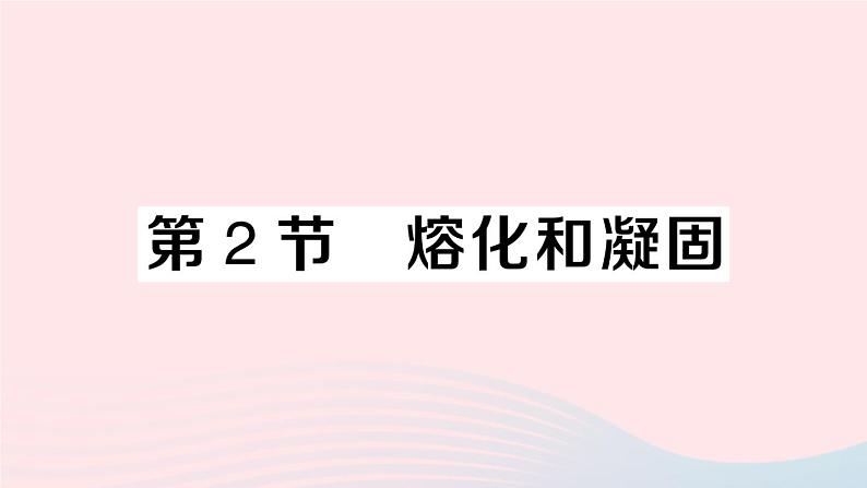 2023八年级物理上册第三章物态变化第2节熔化和凝固作业课件新版新人教版01