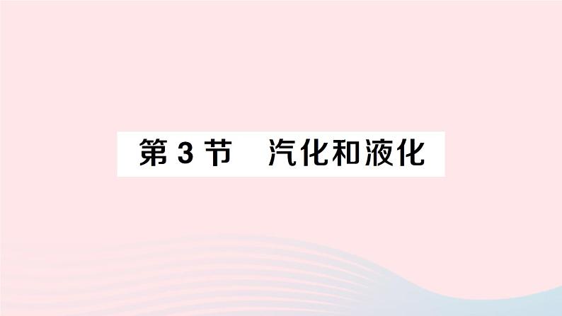 2023八年级物理上册第三章物态变化第3节汽化和液化作业课件新版新人教版01