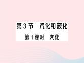 2023八年级物理上册第三章物态变化第3节汽化和液化第一课时汽化作业课件新版新人教版