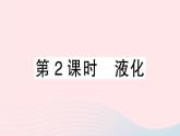 2023八年级物理上册第三章物态变化第3节汽化和液化第二课时液化作业课件新版新人教版