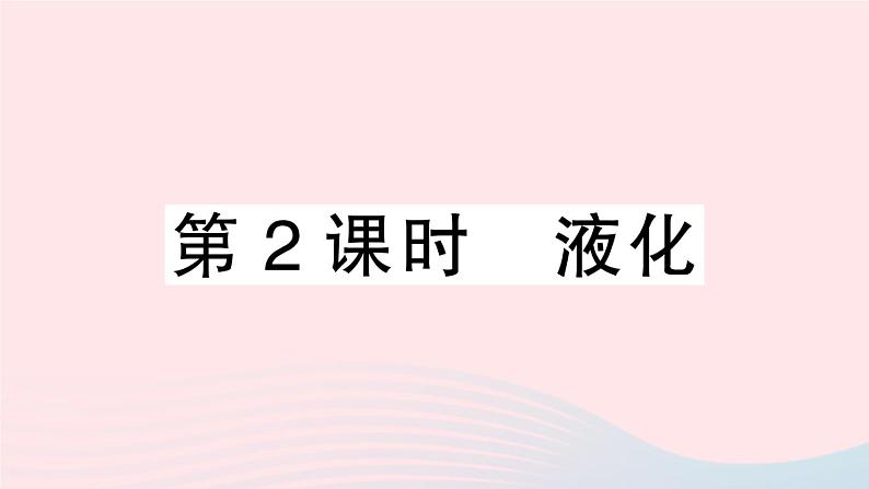 2023八年级物理上册第三章物态变化第3节汽化和液化第二课时液化作业课件新版新人教版第1页