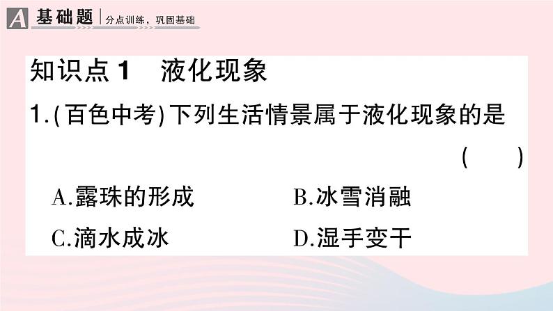 2023八年级物理上册第三章物态变化第3节汽化和液化第二课时液化作业课件新版新人教版第2页