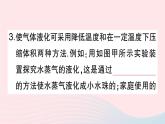2023八年级物理上册第三章物态变化第3节汽化和液化第二课时液化作业课件新版新人教版