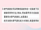 2023八年级物理上册第三章物态变化第3节汽化和液化第二课时液化作业课件新版新人教版