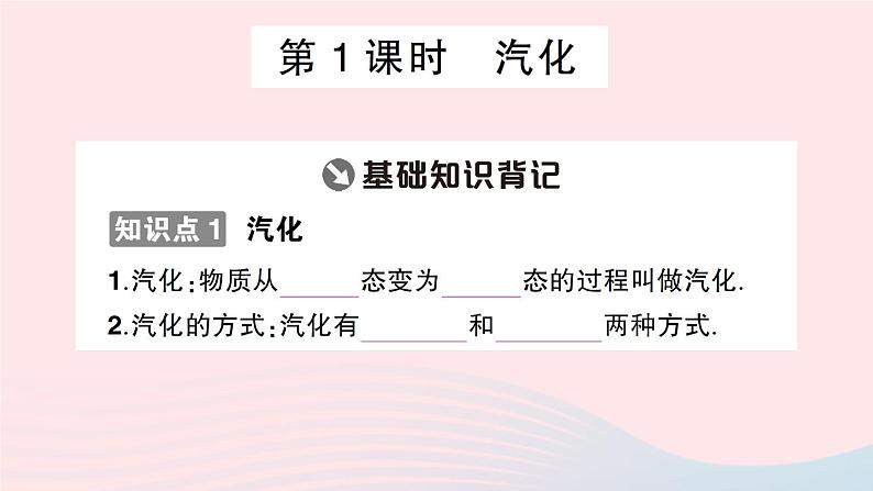 2023八年级物理上册第三章物态变化第3节汽化和液化随堂知识手册作业课件新版新人教版02