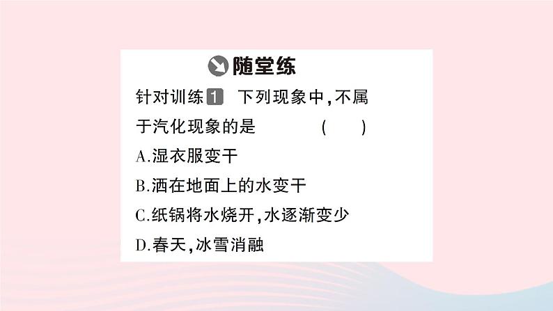 2023八年级物理上册第三章物态变化第3节汽化和液化随堂知识手册作业课件新版新人教版03