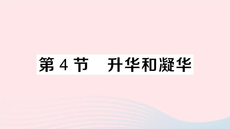 2023八年级物理上册第三章物态变化第4节升华和凝华作业课件新版新人教版第1页