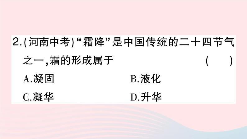 2023八年级物理上册第三章物态变化第4节升华和凝华作业课件新版新人教版第3页