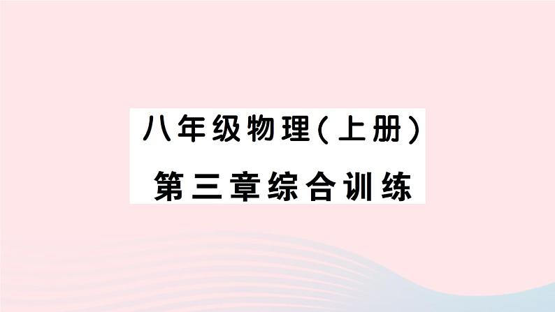 2023八年级物理上册第三章物态变化综合训练作业课件新版新人教版01