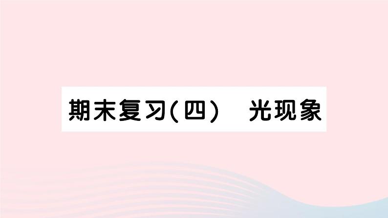 2023八年级物理上册期末复习四光现象作业课件新版新人教版01