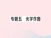 2023八年级物理上册第四章光现象专题五光学作图作业课件新版新人教版