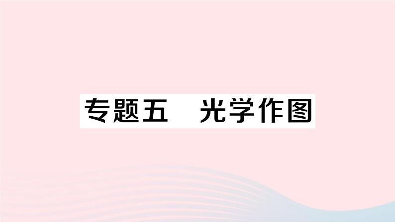 2023八年级物理上册第四章光现象专题五光学作图作业课件新版新人教版第1页